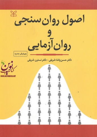 اصول روان سنجی و روان آزمایی حسن پاشاشریفی انتشارات رشد